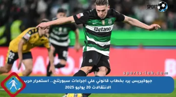 جيوكيريس يرد بخطاب قانوني على إجراءات سبورتنج.. استمرار حرب الانتقالات 20 يوليو 2025